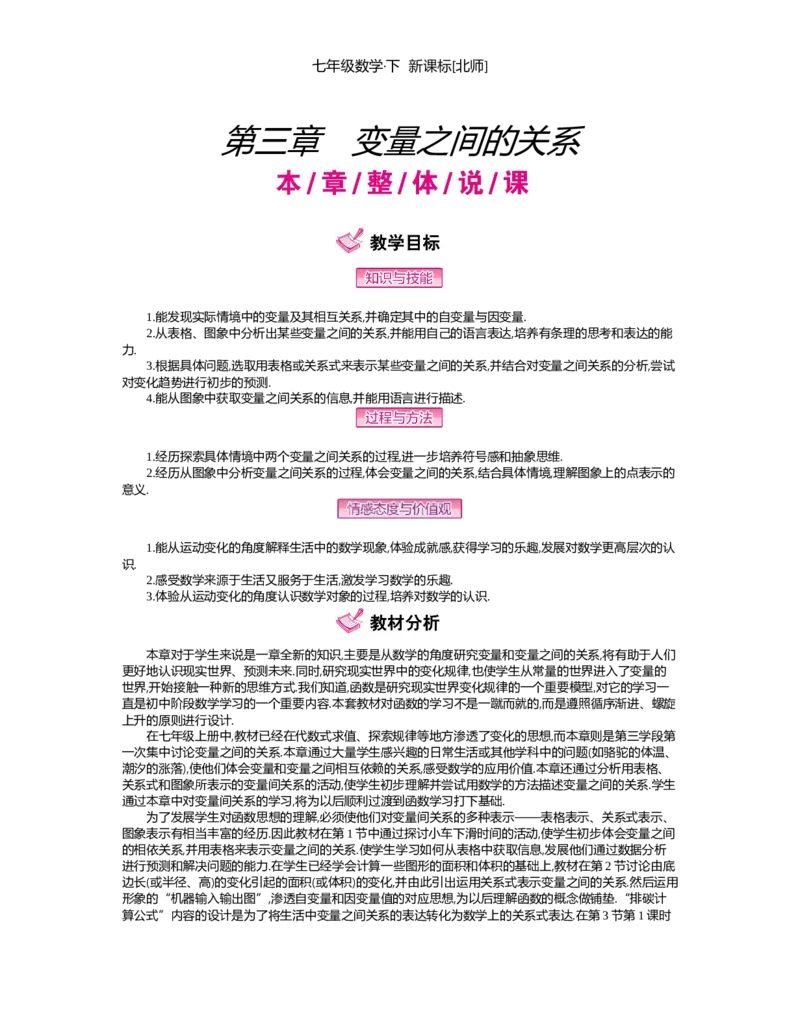 第三章　变量之间的关系_北师大初中数学_7下-北师大版初中数学_7下-初中数学北师大版（旧版）赠送_03教案_全册教案（第2套）