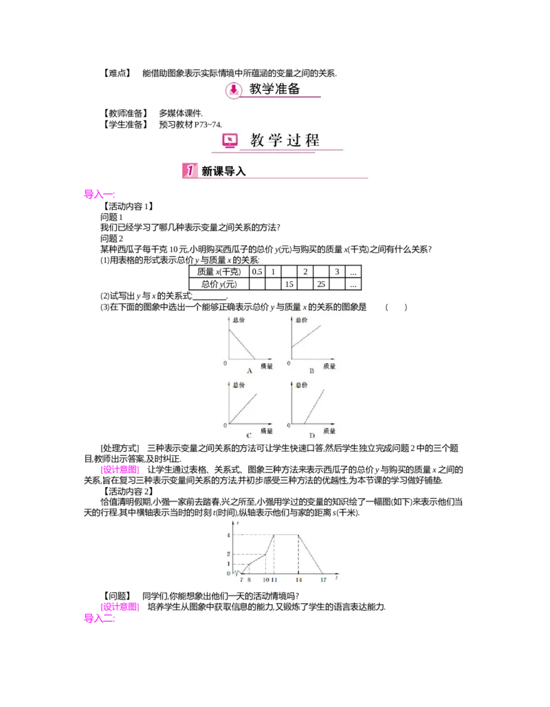 第三章　变量之间的关系_北师大初中数学_7下-北师大版初中数学_7下-初中数学北师大版（旧版）赠送_03教案_全册教案（第2套）