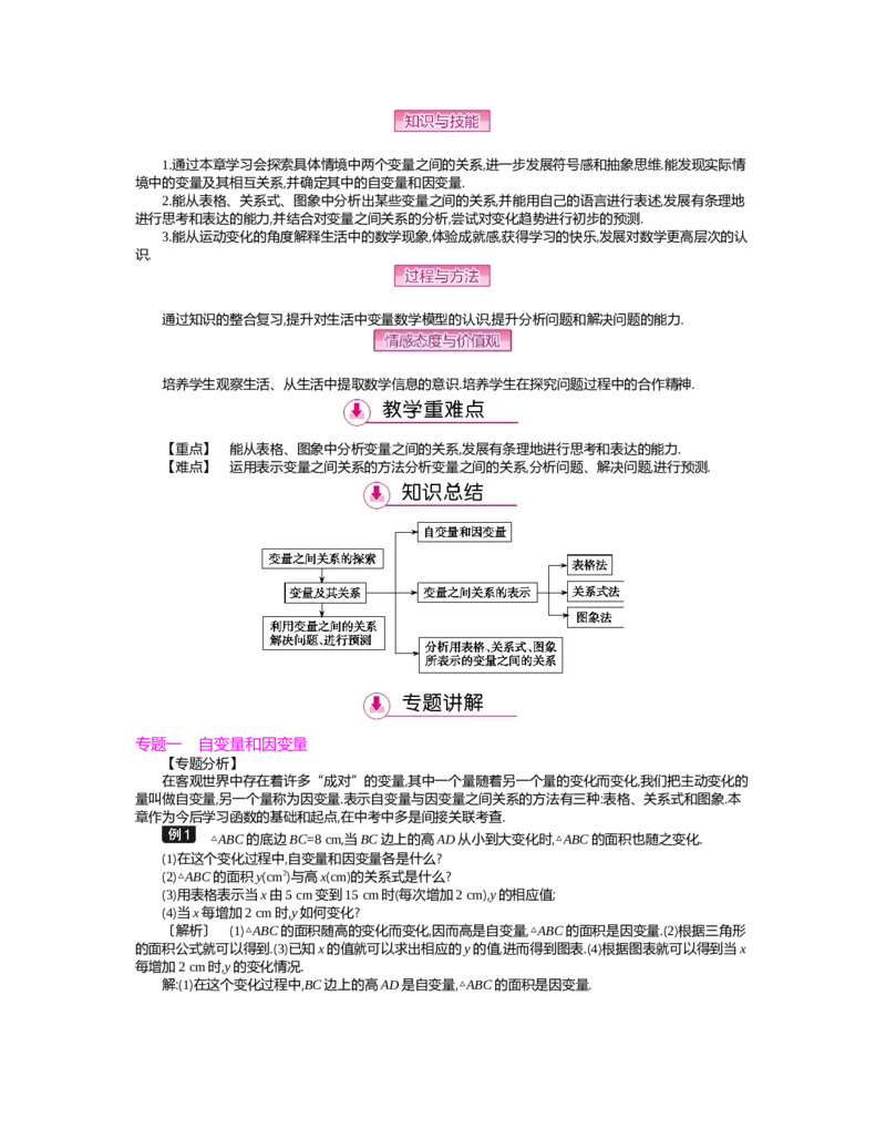 第三章　变量之间的关系_北师大初中数学_7下-北师大版初中数学_7下-初中数学北师大版（旧版）赠送_03教案_全册教案（第2套）
