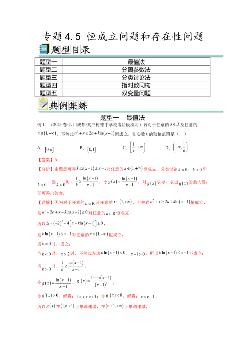 专题4.5恒成立问题和存在性问题（解析版）_02高考数学_新高考复习资料_2024年新高考资料_一轮复习资料_完备战2024年新高考数学一轮复习题型突破精练（新高考）