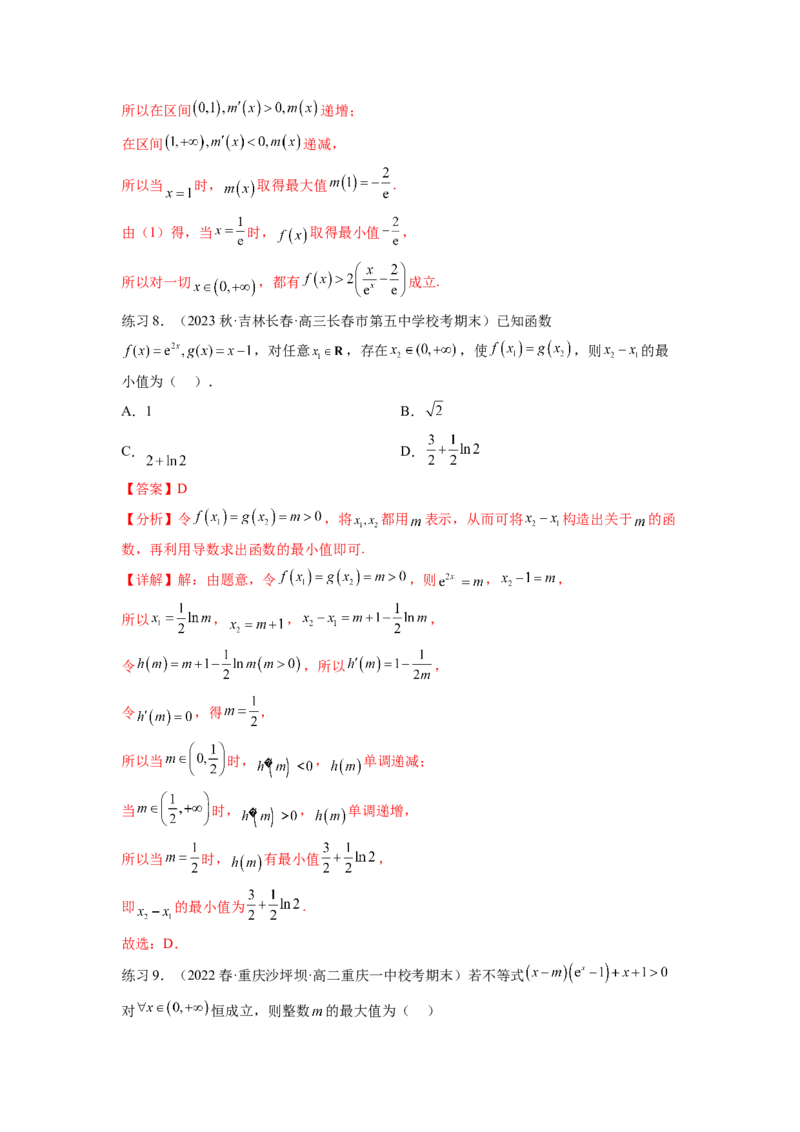 专题4.5恒成立问题和存在性问题（解析版）_02高考数学_新高考复习资料_2024年新高考资料_一轮复习资料_完备战2024年新高考数学一轮复习题型突破精练（新高考）