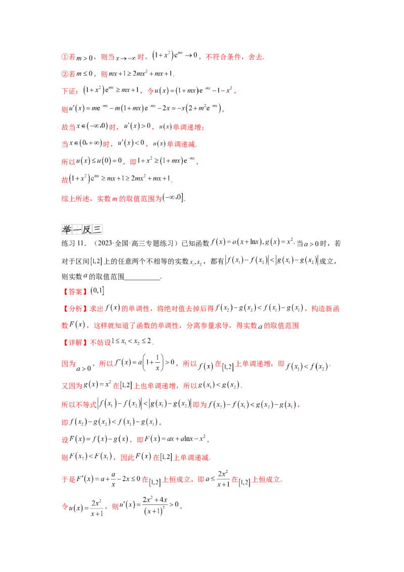 专题4.5恒成立问题和存在性问题（解析版）_02高考数学_新高考复习资料_2024年新高考资料_一轮复习资料_完备战2024年新高考数学一轮复习题型突破精练（新高考）