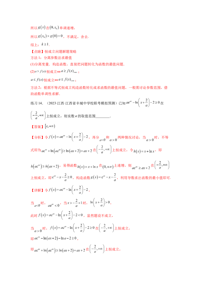专题4.5恒成立问题和存在性问题（解析版）_02高考数学_新高考复习资料_2024年新高考资料_一轮复习资料_完备战2024年新高考数学一轮复习题型突破精练（新高考）