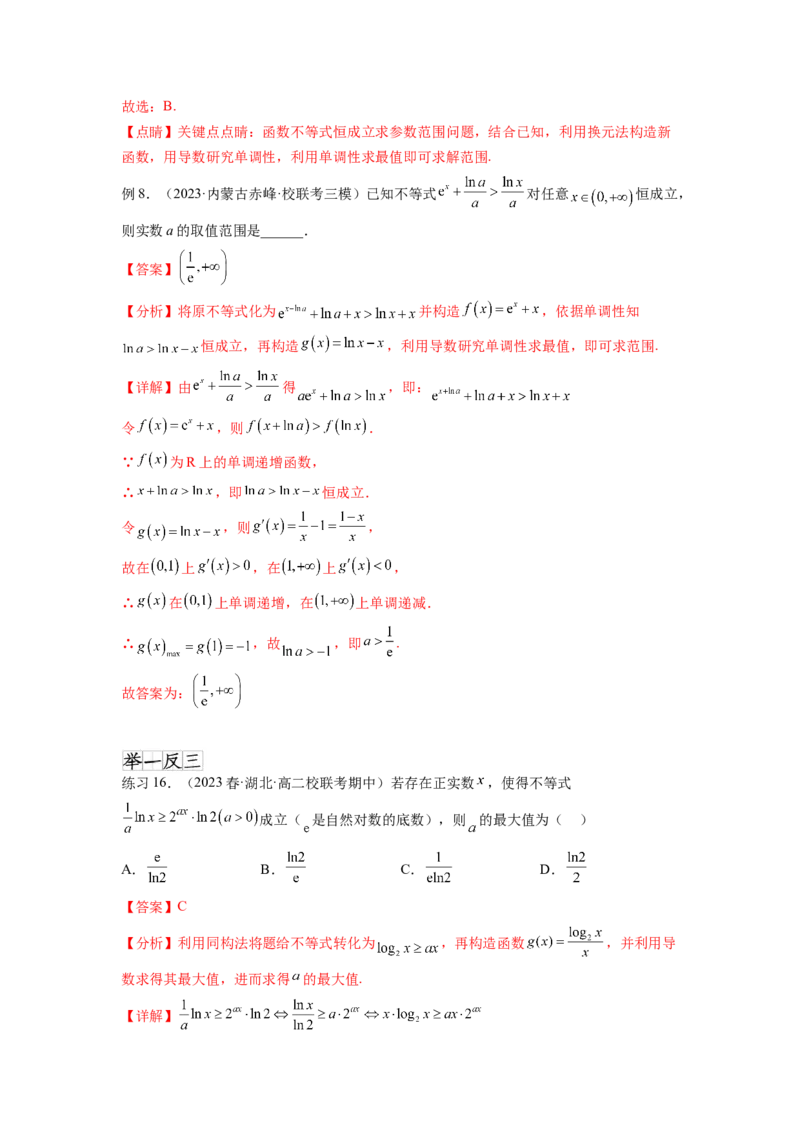 专题4.5恒成立问题和存在性问题（解析版）_02高考数学_新高考复习资料_2024年新高考资料_一轮复习资料_完备战2024年新高考数学一轮复习题型突破精练（新高考）