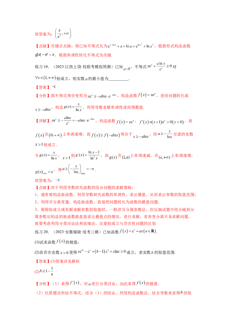 专题4.5恒成立问题和存在性问题（解析版）_02高考数学_新高考复习资料_2024年新高考资料_一轮复习资料_完备战2024年新高考数学一轮复习题型突破精练（新高考）