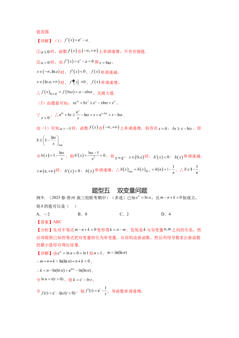 专题4.5恒成立问题和存在性问题（解析版）_02高考数学_新高考复习资料_2024年新高考资料_一轮复习资料_完备战2024年新高考数学一轮复习题型突破精练（新高考）