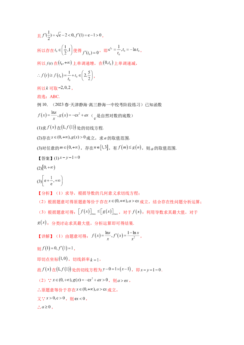 专题4.5恒成立问题和存在性问题（解析版）_02高考数学_新高考复习资料_2024年新高考资料_一轮复习资料_完备战2024年新高考数学一轮复习题型突破精练（新高考）