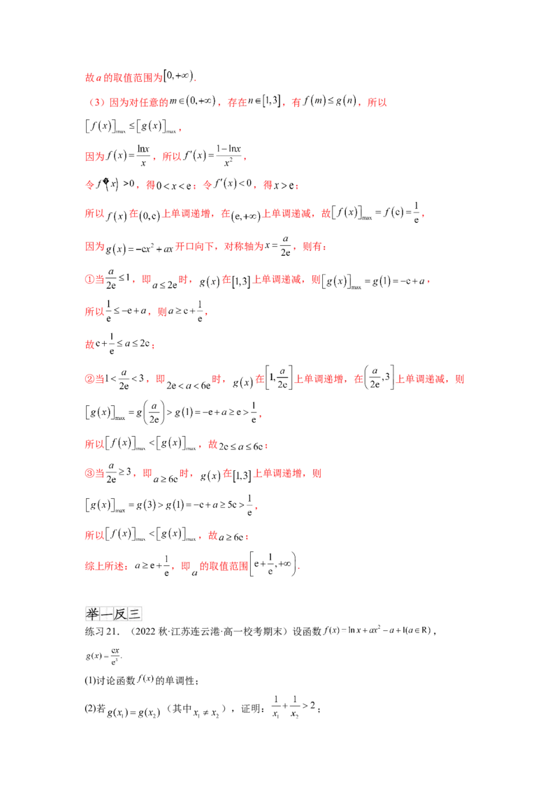 专题4.5恒成立问题和存在性问题（解析版）_02高考数学_新高考复习资料_2024年新高考资料_一轮复习资料_完备战2024年新高考数学一轮复习题型突破精练（新高考）