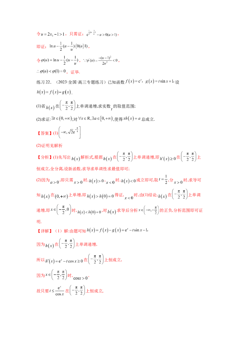 专题4.5恒成立问题和存在性问题（解析版）_02高考数学_新高考复习资料_2024年新高考资料_一轮复习资料_完备战2024年新高考数学一轮复习题型突破精练（新高考）