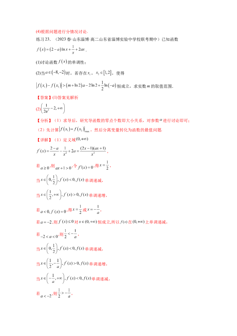 专题4.5恒成立问题和存在性问题（解析版）_02高考数学_新高考复习资料_2024年新高考资料_一轮复习资料_完备战2024年新高考数学一轮复习题型突破精练（新高考）