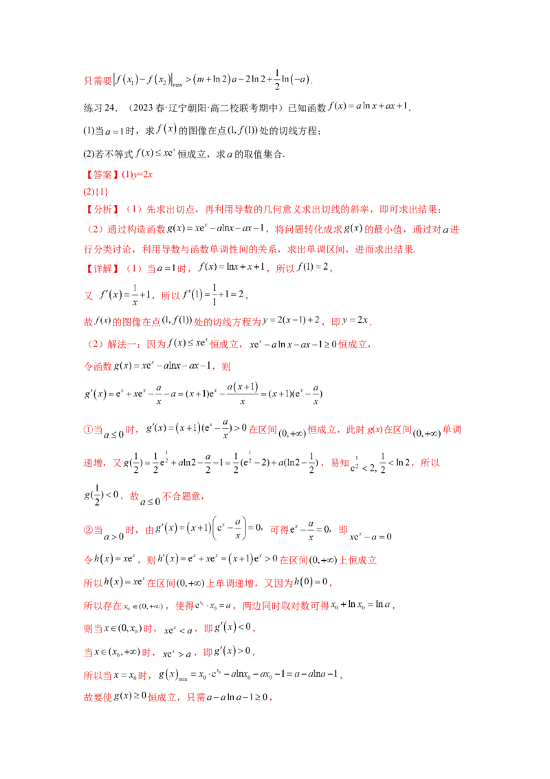 专题4.5恒成立问题和存在性问题（解析版）_02高考数学_新高考复习资料_2024年新高考资料_一轮复习资料_完备战2024年新高考数学一轮复习题型突破精练（新高考）