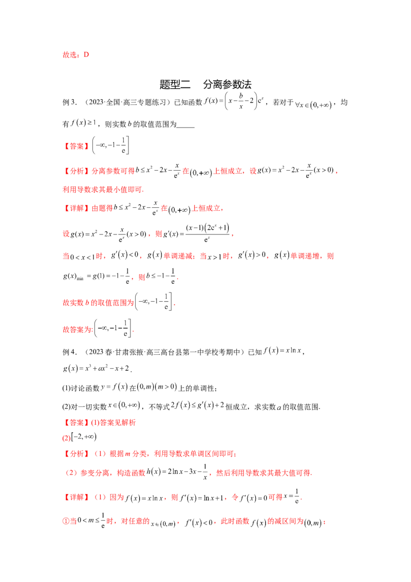 专题4.5恒成立问题和存在性问题（解析版）_02高考数学_新高考复习资料_2024年新高考资料_一轮复习资料_完备战2024年新高考数学一轮复习题型突破精练（新高考）
