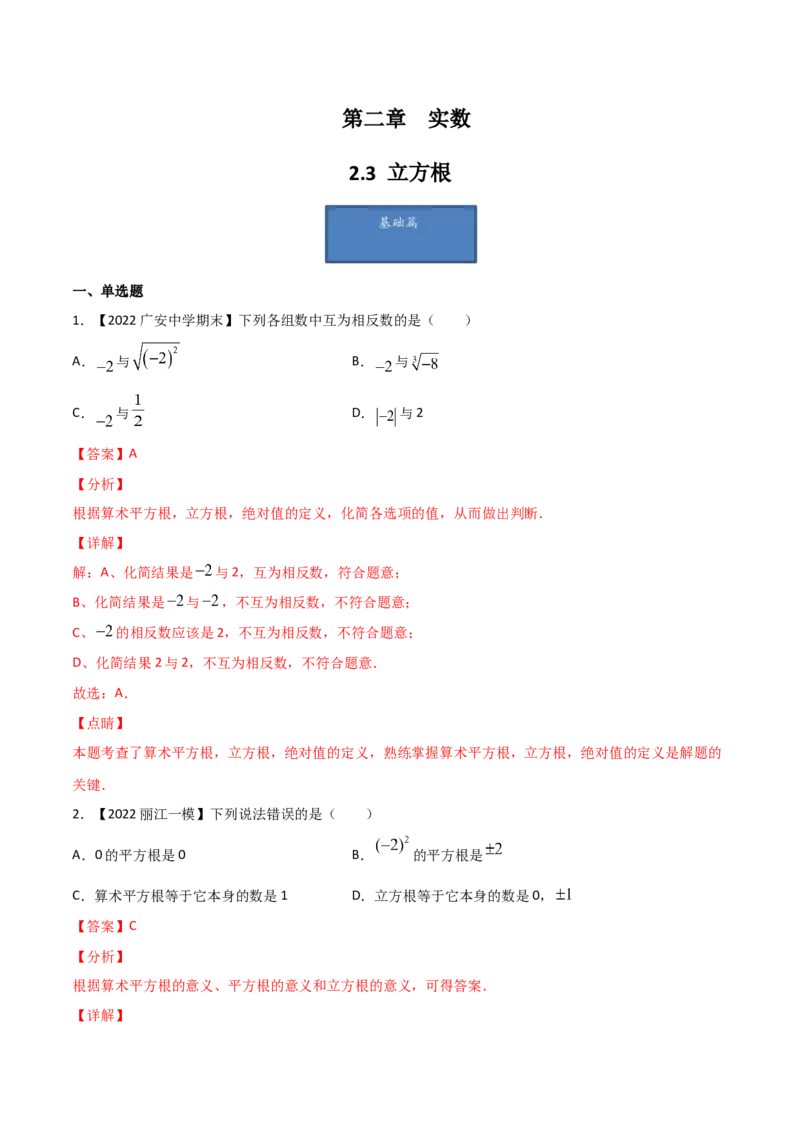 第3课时立方根（练习）（解析版）_北师大初中数学_8上-北师大版初中数学_旧版_05习题试卷_1课时练习_同步练习（第1套）