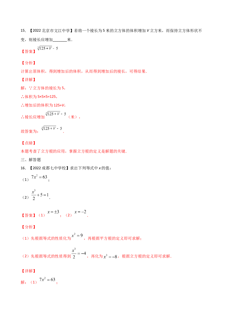 第3课时立方根（练习）（解析版）_北师大初中数学_8上-北师大版初中数学_旧版_05习题试卷_1课时练习_同步练习（第1套）