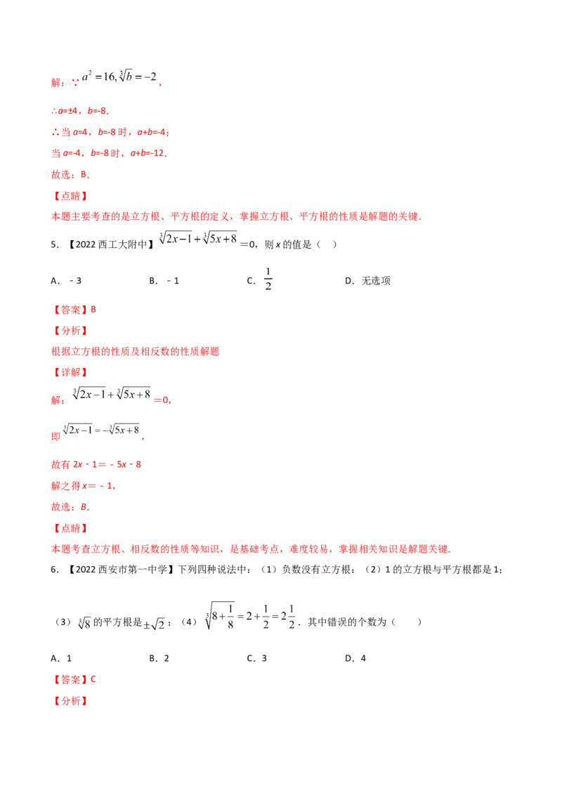 第3课时立方根（练习）（解析版）_北师大初中数学_8上-北师大版初中数学_旧版_05习题试卷_1课时练习_同步练习（第1套）