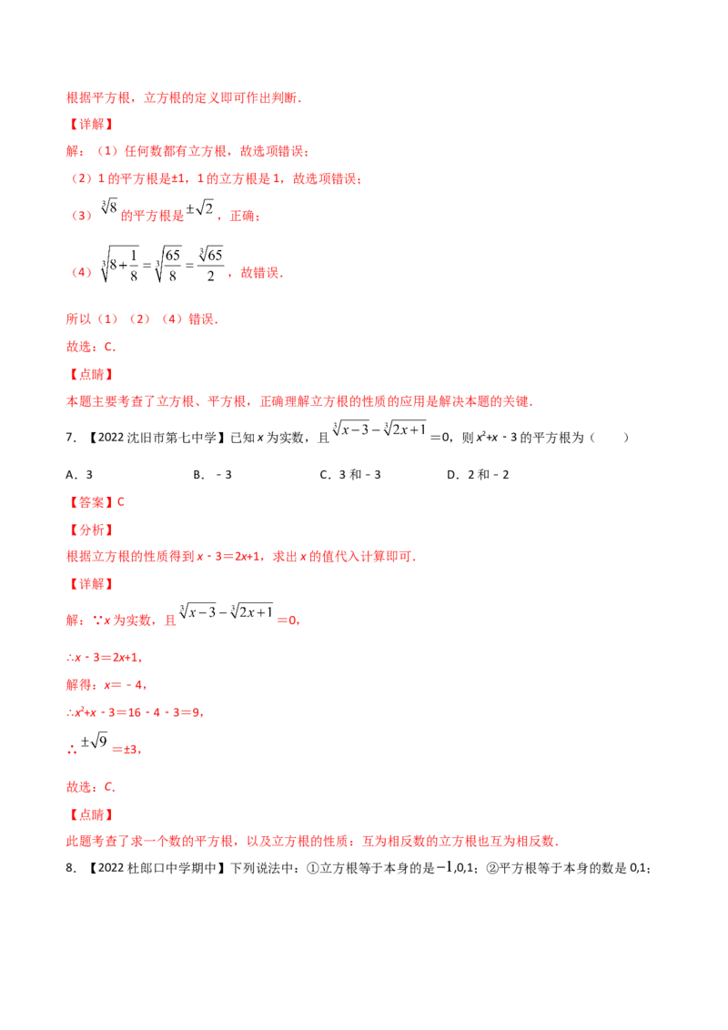 第3课时立方根（练习）（解析版）_北师大初中数学_8上-北师大版初中数学_旧版_05习题试卷_1课时练习_同步练习（第1套）