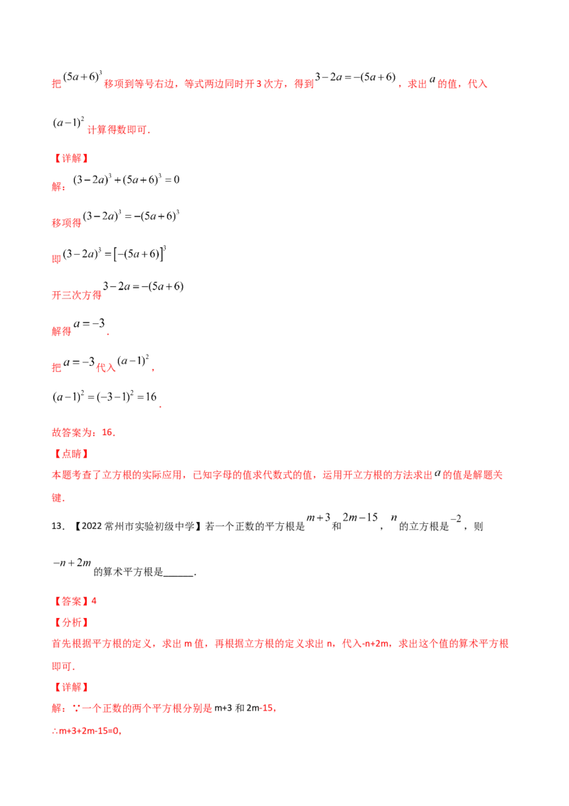 第3课时立方根（练习）（解析版）_北师大初中数学_8上-北师大版初中数学_旧版_05习题试卷_1课时练习_同步练习（第1套）