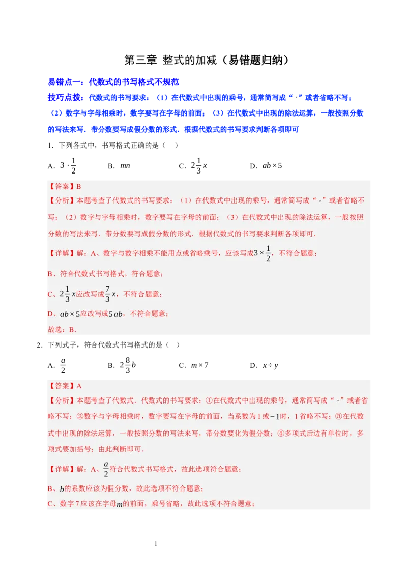 第三章整式及其加减（易错题归纳）（解析版）-2024-2025学年七年级数学上册单元速记&middot;巧练（北师大版2024）_北师大初中数学_7上-北师大版初中数学_05讲义练习