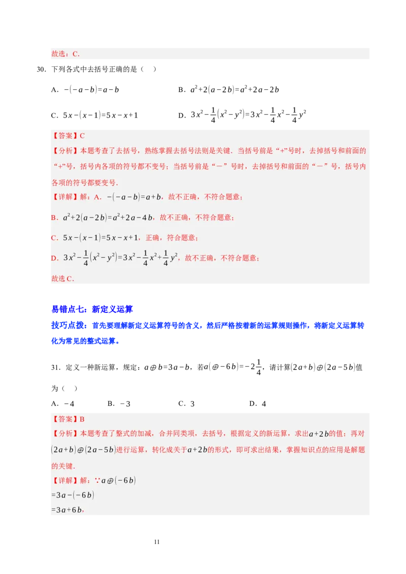 第三章整式及其加减（易错题归纳）（解析版）-2024-2025学年七年级数学上册单元速记&middot;巧练（北师大版2024）_北师大初中数学_7上-北师大版初中数学_05讲义练习