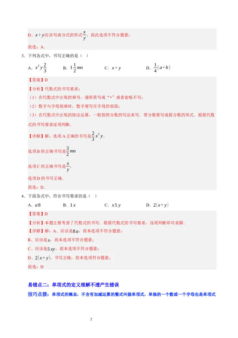 第三章整式及其加减（易错题归纳）（解析版）-2024-2025学年七年级数学上册单元速记&middot;巧练（北师大版2024）_北师大初中数学_7上-北师大版初中数学_05讲义练习