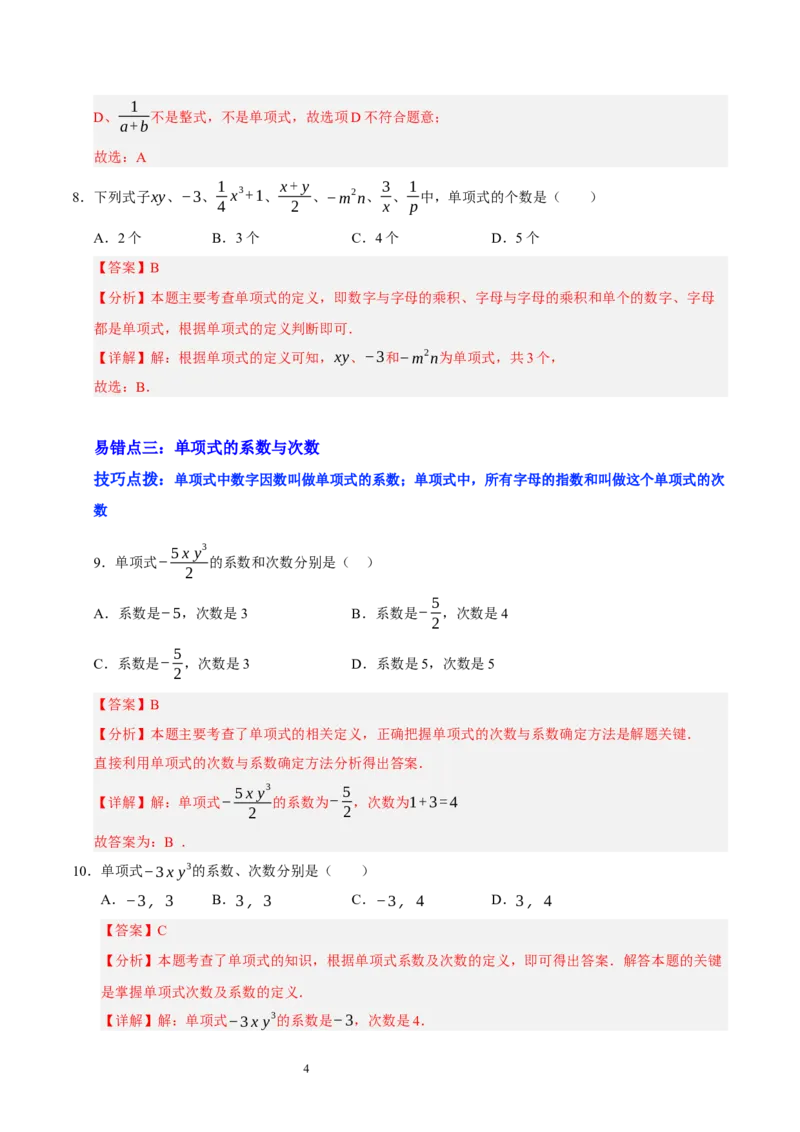 第三章整式及其加减（易错题归纳）（解析版）-2024-2025学年七年级数学上册单元速记&middot;巧练（北师大版2024）_北师大初中数学_7上-北师大版初中数学_05讲义练习