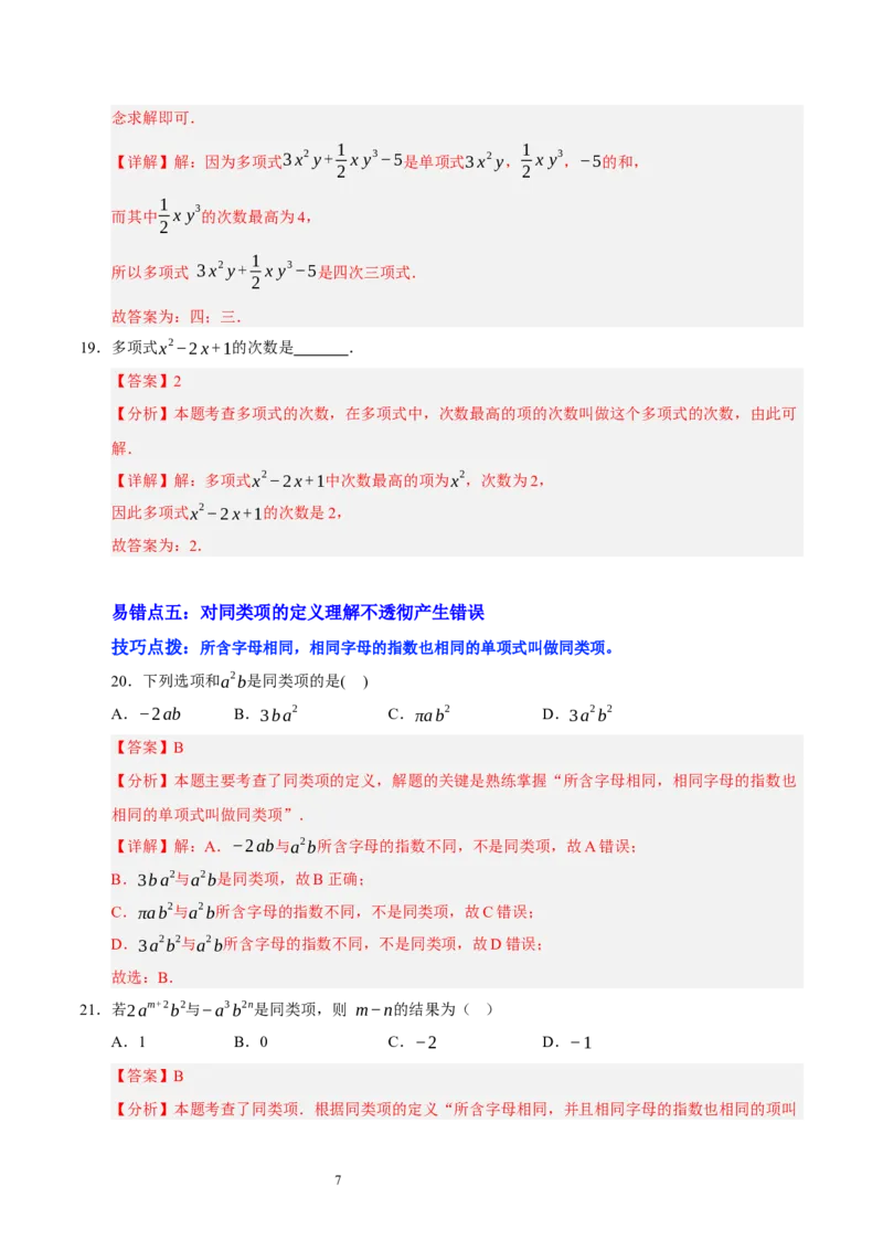 第三章整式及其加减（易错题归纳）（解析版）-2024-2025学年七年级数学上册单元速记&middot;巧练（北师大版2024）_北师大初中数学_7上-北师大版初中数学_05讲义练习