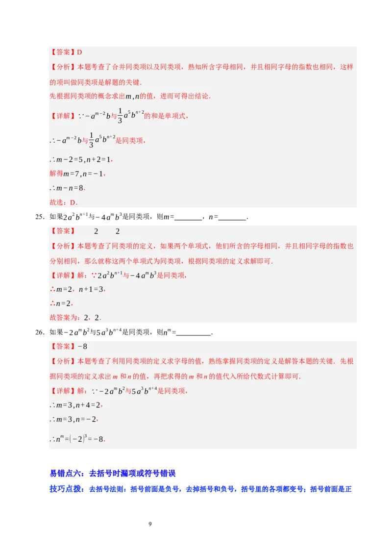 第三章整式及其加减（易错题归纳）（解析版）-2024-2025学年七年级数学上册单元速记&middot;巧练（北师大版2024）_北师大初中数学_7上-北师大版初中数学_05讲义练习