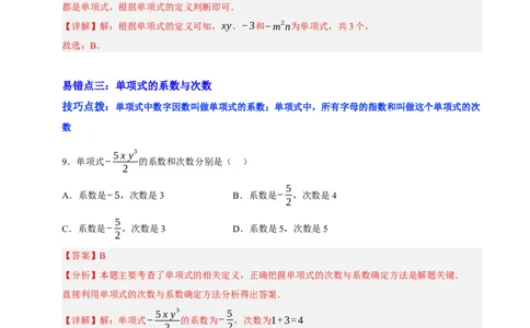 第三章整式及其加减（易错题归纳）（解析版）-2024-2025学年七年级数学上册单元速记&middot;巧练（北师大版2024）_北师大初中数学_7上-北师大版初中数学_05讲义练习