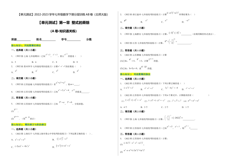 单元测试第一章整式的乘除（A卷&middot;知识通关练）（考试版）_new_北师大初中数学_7下-北师大版初中数学_7下-初中数学北师大版（旧版）赠送_05习题试卷_2单元试卷_单元测试（第1套）