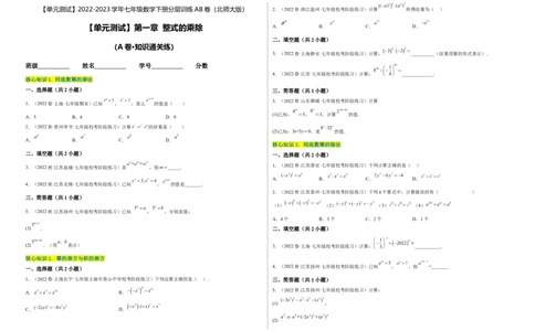 单元测试第一章整式的乘除（A卷&middot;知识通关练）（考试版）_new_北师大初中数学_7下-北师大版初中数学_7下-初中数学北师大版（旧版）赠送_05习题试卷_2单元试卷_单元测试（第1套）