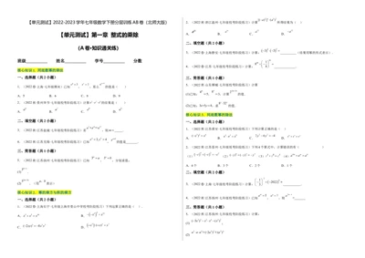 单元测试第一章整式的乘除（A卷&middot;知识通关练）（考试版）_new_北师大初中数学_7下-北师大版初中数学_7下-初中数学北师大版（旧版）赠送_05习题试卷_2单元试卷_单元测试（第1套）