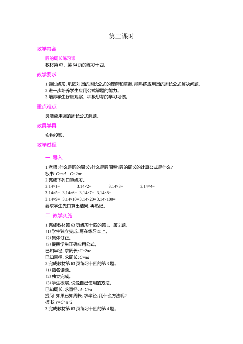 2.圆的周长第2课时_小学1-6年级常用的上册资源汇总_六年级上册资料(1)_七彩课堂人教版数学六年级上册教学资源包_第五单元圆_单元资料汇总_学案教案_教案