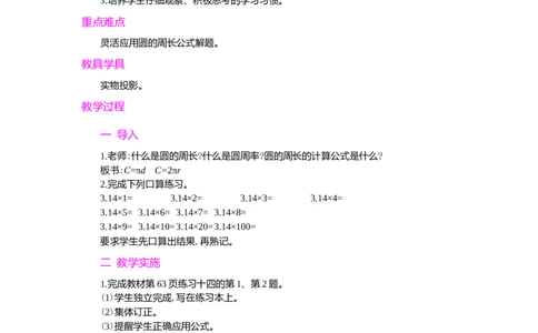 2.圆的周长第2课时_小学1-6年级常用的上册资源汇总_六年级上册资料(1)_七彩课堂人教版数学六年级上册教学资源包_第五单元圆_单元资料汇总_学案教案_教案