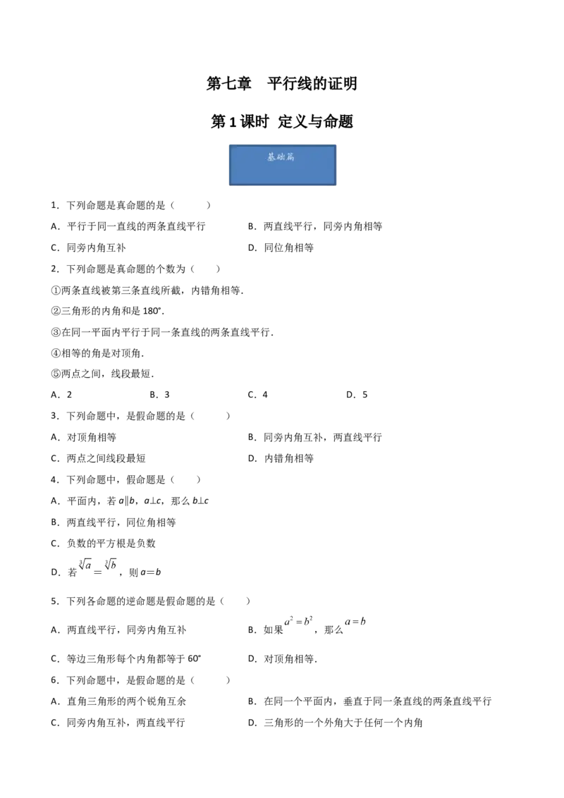 第1课时定义与命题（分层练习）（原卷版）_北师大初中数学_8上-北师大版初中数学_旧版_05习题试卷_1课时练习_同步练习（第1套）