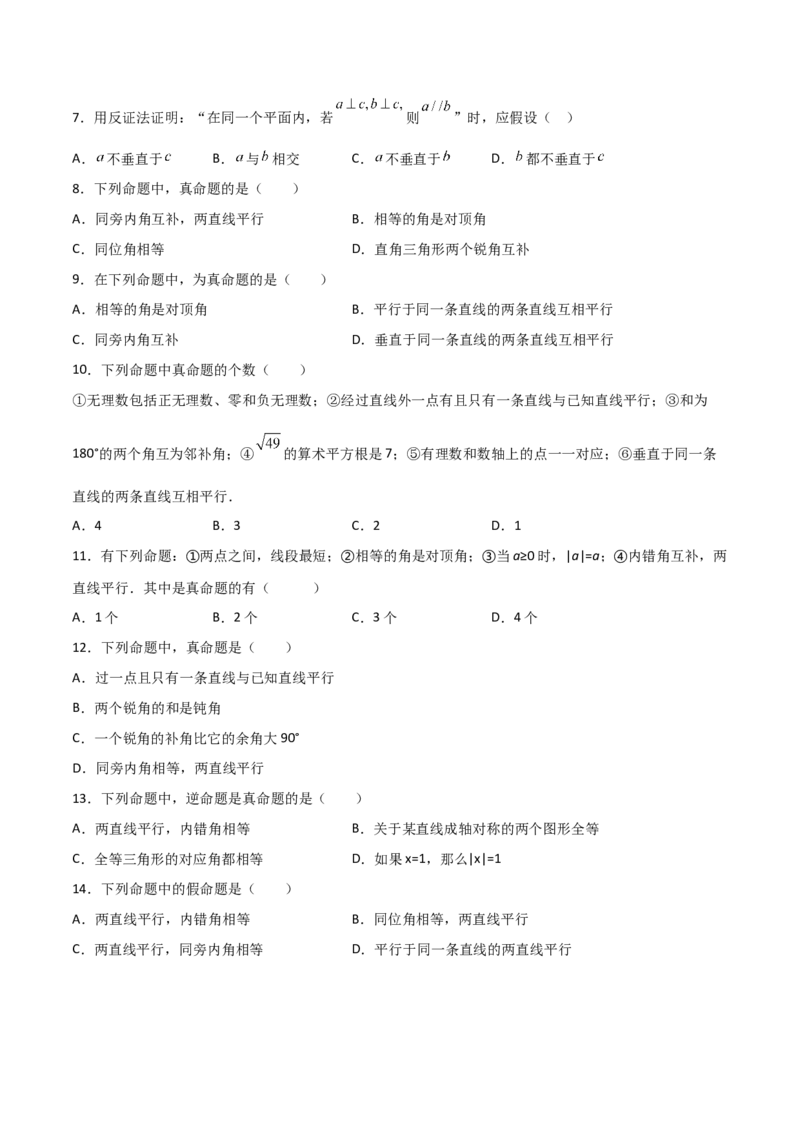 第1课时定义与命题（分层练习）（原卷版）_北师大初中数学_8上-北师大版初中数学_旧版_05习题试卷_1课时练习_同步练习（第1套）