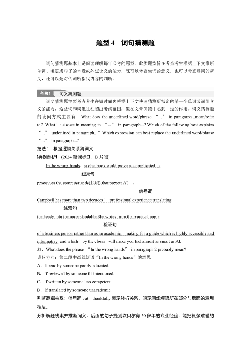 专题一　题型4　词句猜测题_03高考英语_2025年新高考资料_二轮复习_2025年高考英语大二轮_学生用书Word版文档_学生用书_阅读篇&mdash;&mdash;四选一阅读和七选五阅读_专题一　四选一阅读