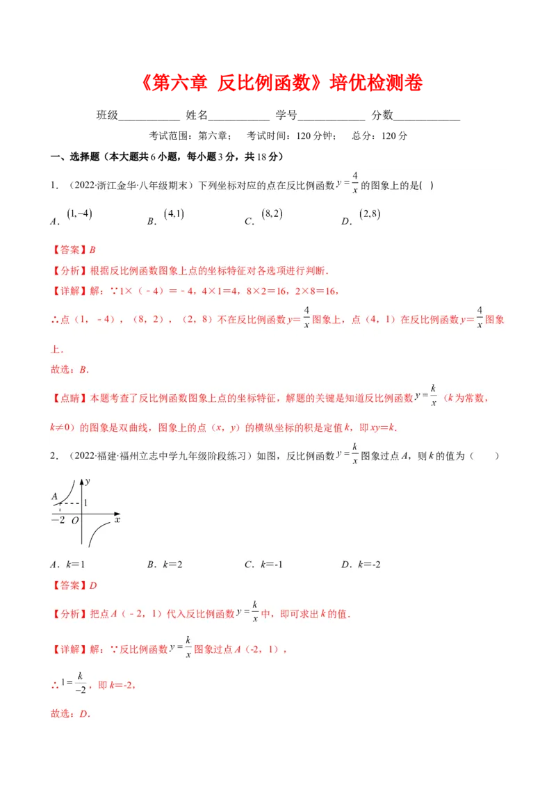 第六章反比例函数培优检测卷(解析版)（重点突围）_北师大初中数学_9上-北师大版初中数学_06专项讲练_学霸满分2022-2023学年九年级数学上册重难点专题提优训练（北师大版）