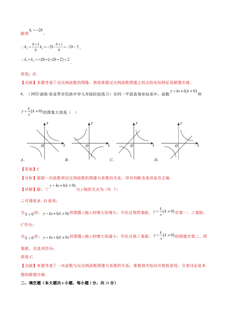 第六章反比例函数培优检测卷(解析版)（重点突围）_北师大初中数学_9上-北师大版初中数学_06专项讲练_学霸满分2022-2023学年九年级数学上册重难点专题提优训练（北师大版）