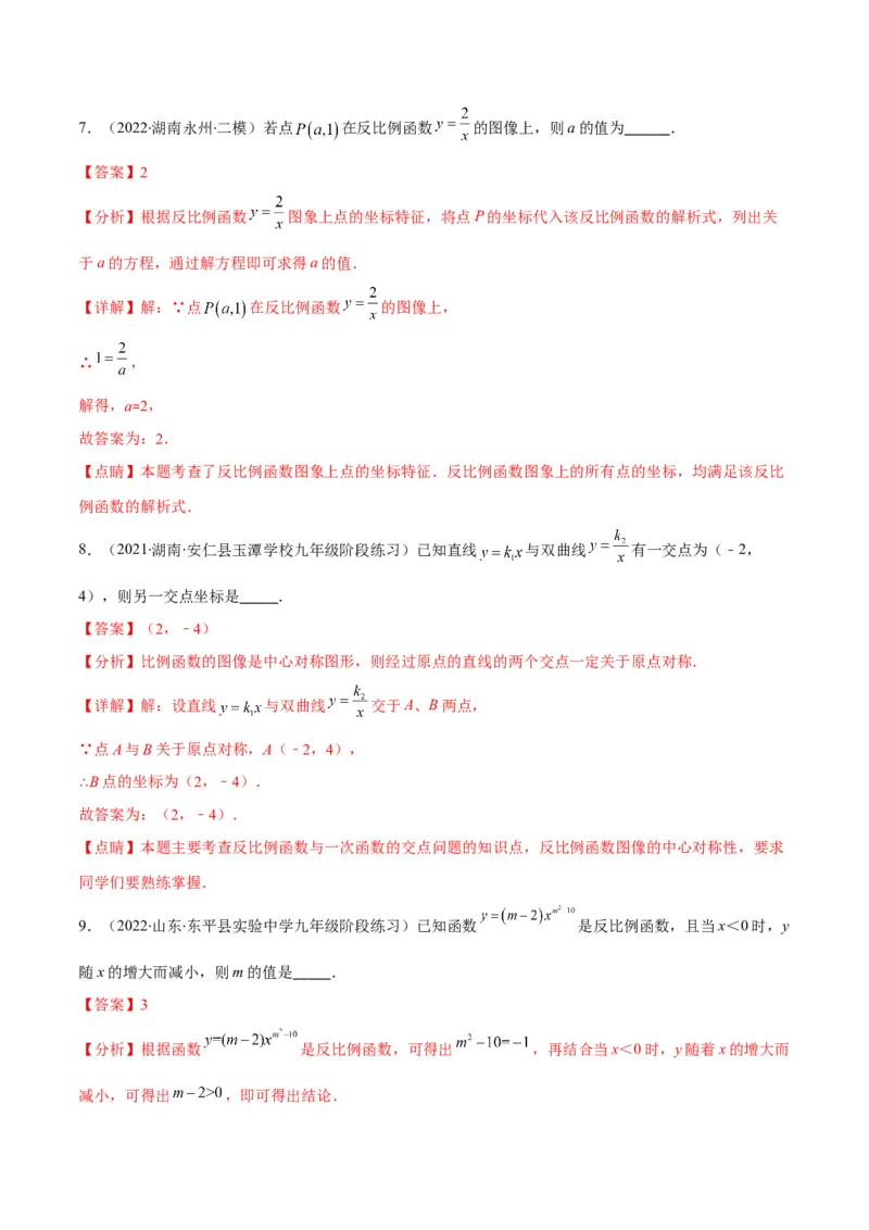 第六章反比例函数培优检测卷(解析版)（重点突围）_北师大初中数学_9上-北师大版初中数学_06专项讲练_学霸满分2022-2023学年九年级数学上册重难点专题提优训练（北师大版）