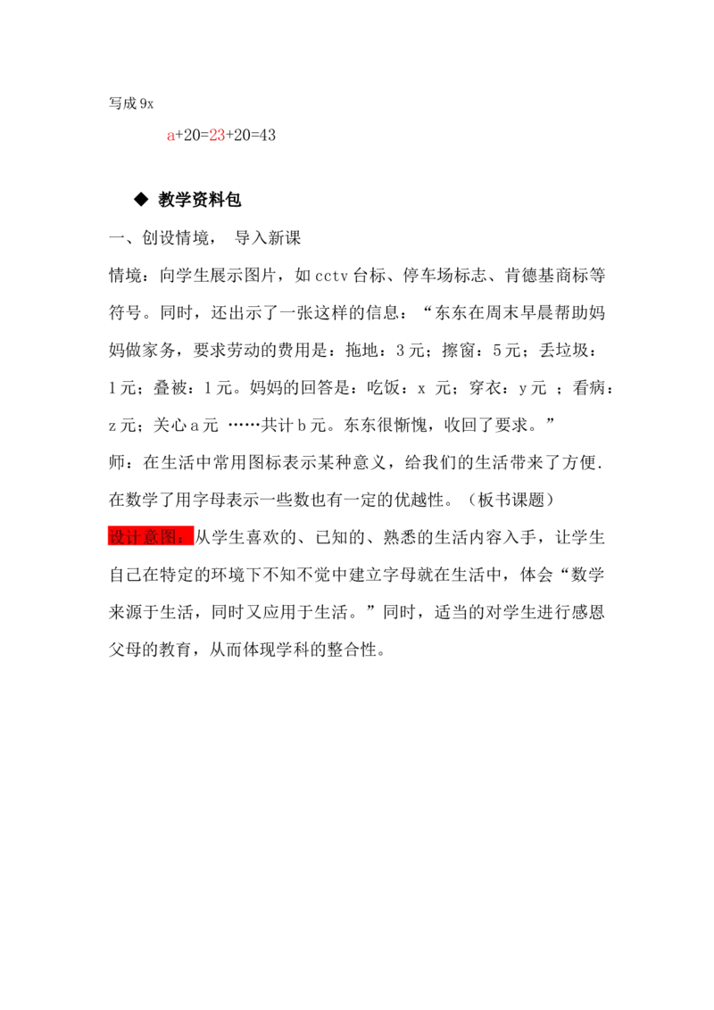 2.1用字母表示数量关系_小学1-6年级常用的上册资源汇总_四年级上册资料(1)_4年级下册教学资源包教案+学案_第二单元用字母表示数（教案+学案）_教案