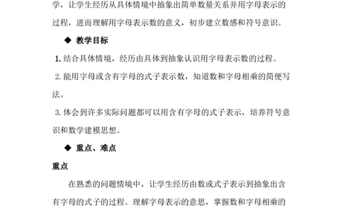 2.1用字母表示数量关系_小学1-6年级常用的上册资源汇总_四年级上册资料(1)_4年级下册教学资源包教案+学案_第二单元用字母表示数（教案+学案）_教案