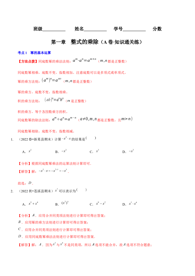 第一章整式的乘除（A卷&middot;知识通关练）（解析版）_北师大初中数学_7下-北师大版初中数学_7下-初中数学北师大版（旧版）赠送_06专项讲练