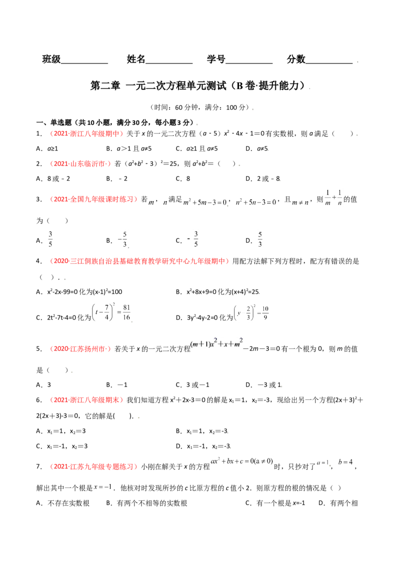 第二章一元二次方程单元测试（B卷&middot;提升能力）（原卷版）_北师大初中数学_9上-北师大版初中数学_05习题试卷_2单元试卷_单元测试（第1套）