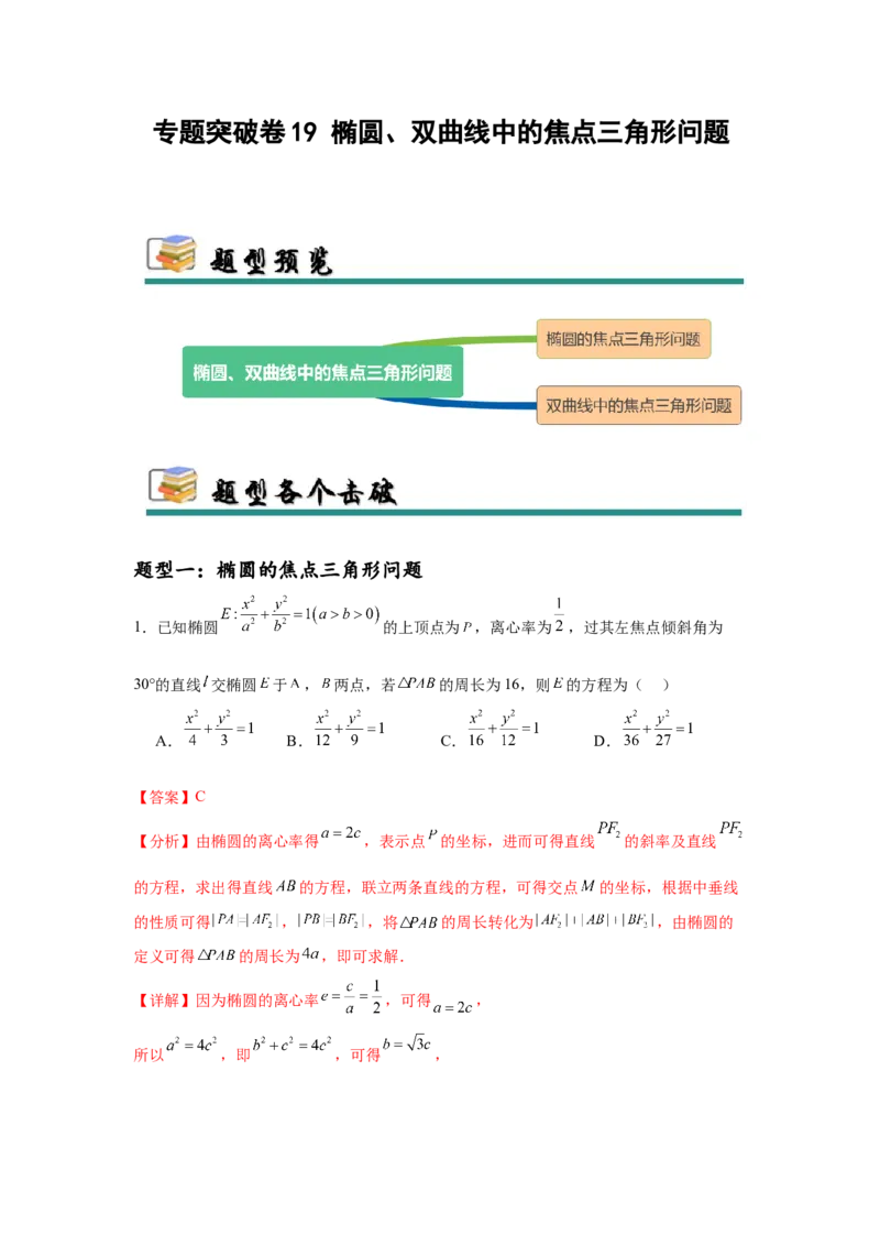 专题突破卷19椭圆、双曲线中的焦点三角形问题（解析版）_02高考数学_2025年新高考资料_一轮复习_2025年高考数学一轮复习考点通关卷（新高考通用）