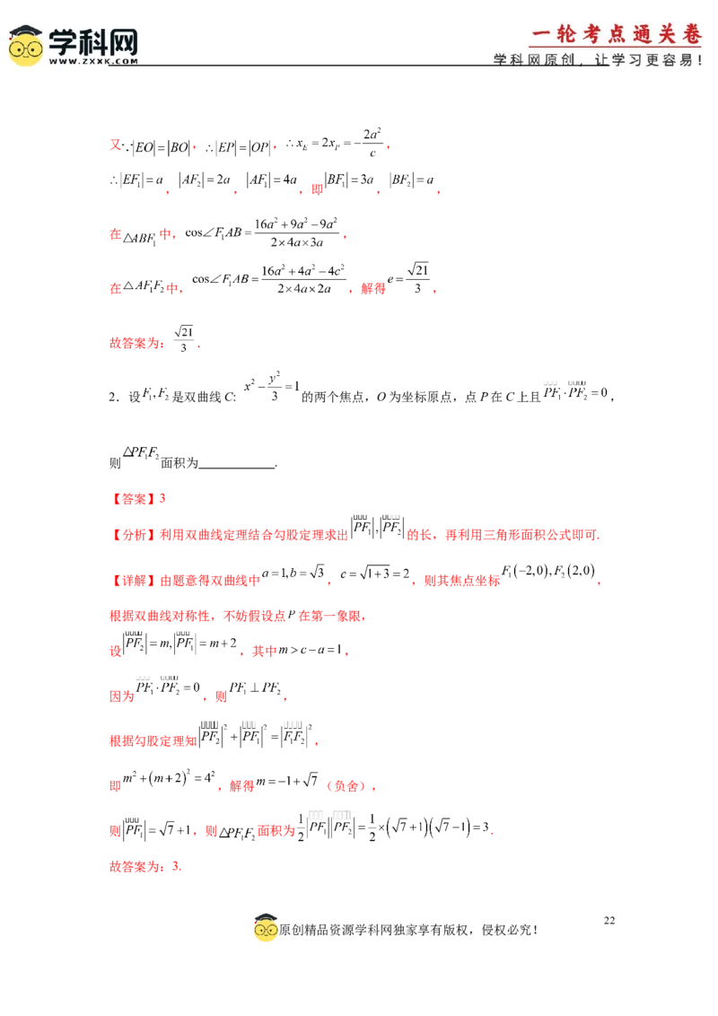 专题突破卷19椭圆、双曲线中的焦点三角形问题（解析版）_02高考数学_2025年新高考资料_一轮复习_2025年高考数学一轮复习考点通关卷（新高考通用）