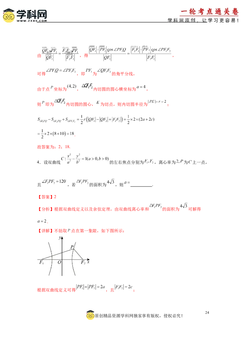 专题突破卷19椭圆、双曲线中的焦点三角形问题（解析版）_02高考数学_2025年新高考资料_一轮复习_2025年高考数学一轮复习考点通关卷（新高考通用）