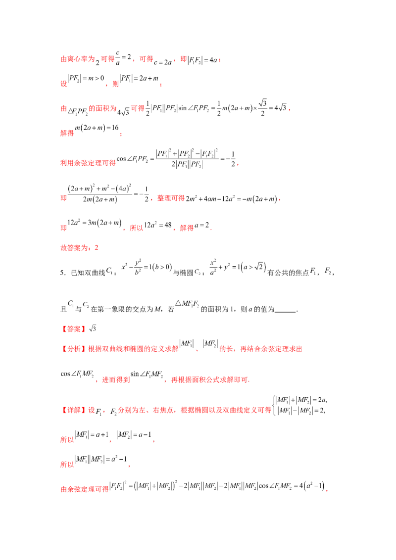 专题突破卷19椭圆、双曲线中的焦点三角形问题（解析版）_02高考数学_2025年新高考资料_一轮复习_2025年高考数学一轮复习考点通关卷（新高考通用）