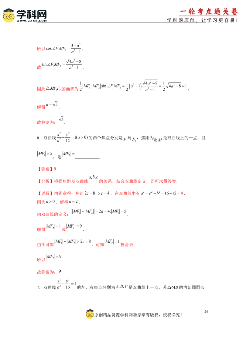 专题突破卷19椭圆、双曲线中的焦点三角形问题（解析版）_02高考数学_2025年新高考资料_一轮复习_2025年高考数学一轮复习考点通关卷（新高考通用）