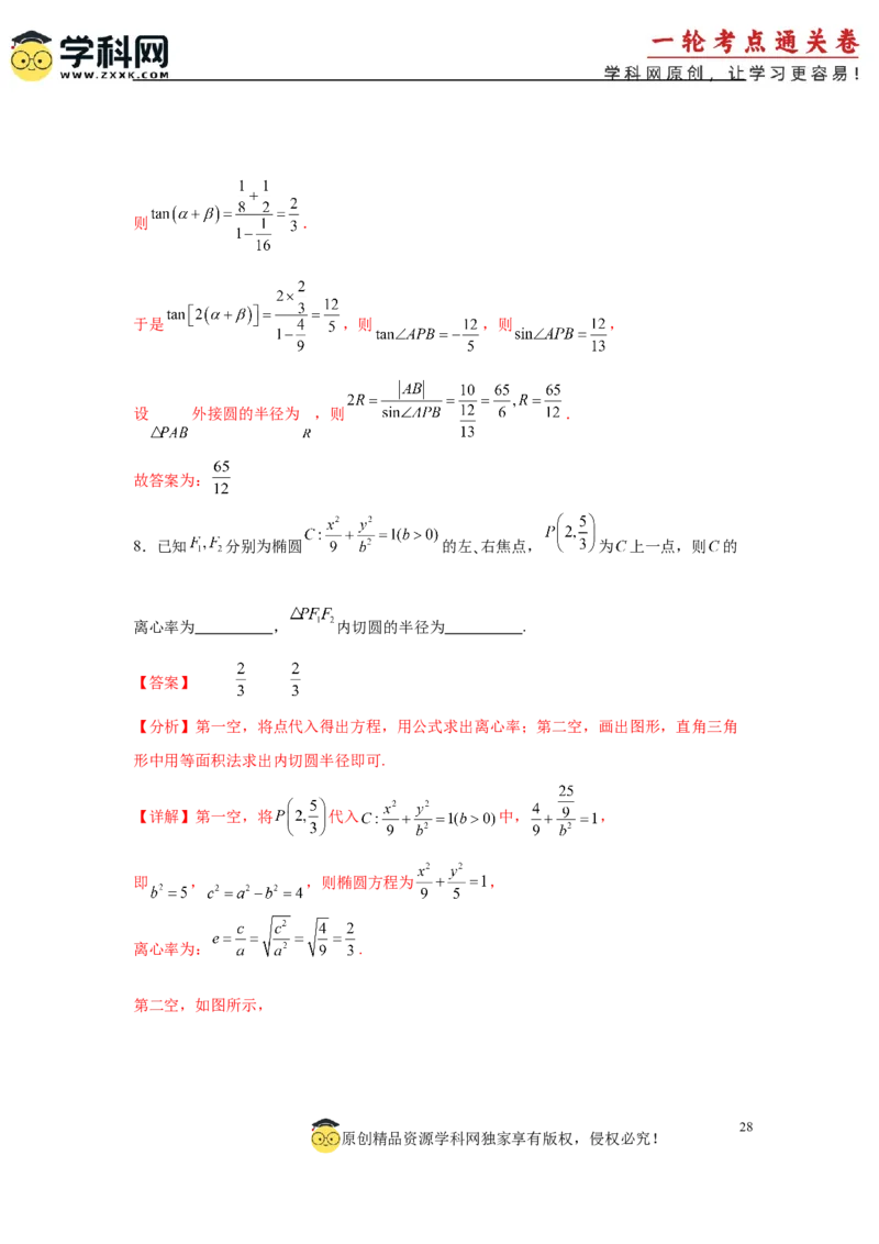 专题突破卷19椭圆、双曲线中的焦点三角形问题（解析版）_02高考数学_2025年新高考资料_一轮复习_2025年高考数学一轮复习考点通关卷（新高考通用）