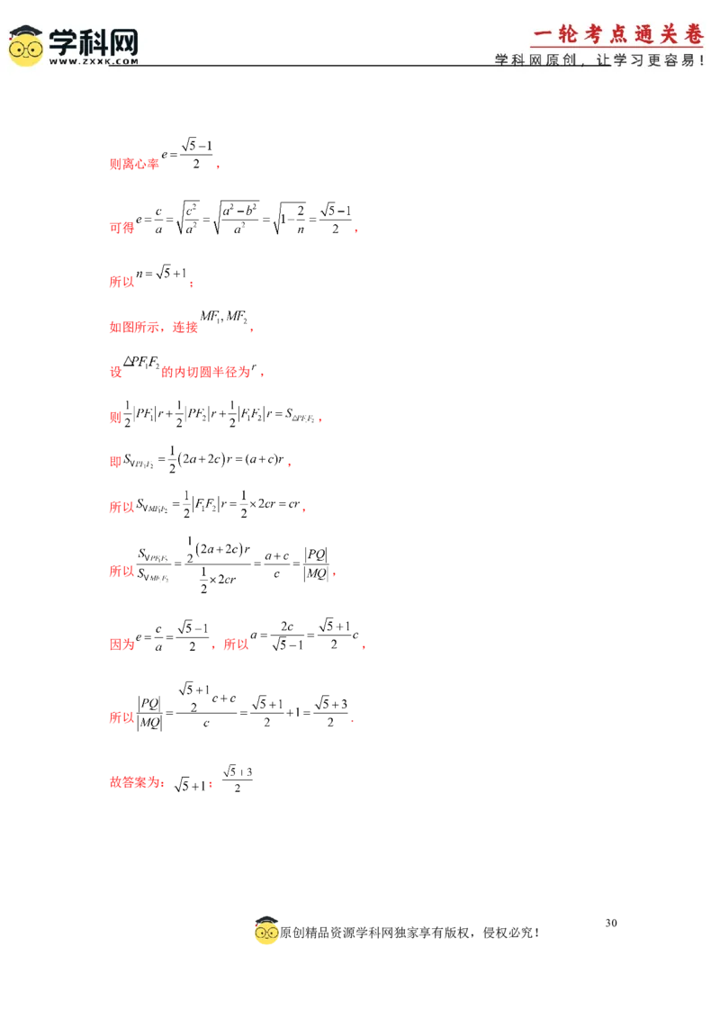 专题突破卷19椭圆、双曲线中的焦点三角形问题（解析版）_02高考数学_2025年新高考资料_一轮复习_2025年高考数学一轮复习考点通关卷（新高考通用）